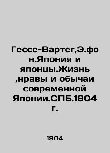 Hesse-Warteg, E.fon.Japan and the Japanese. Life, customs and customs of modern Japan. SPB.1904 In Russian (ask us if in doubt)/Gesse-Varteg,E.fon.Yaponiya i yapontsy.Zhizn',nravy i obychai sovremennoy Yaponii.SPB.1904 g. - landofmagazines.com