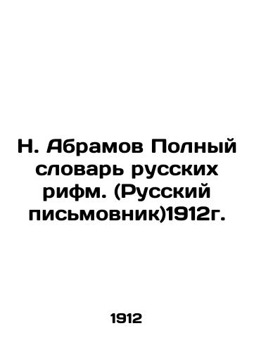 N. Abramov Complete Dictionary of Russian Rhymes (Russian Scriptwriter) 1912. In Russian (ask us if in doubt)/N. Abramov Polnyy slovar' russkikh rifm. (Russkiy pis'movnik)1912g. - landofmagazines.com