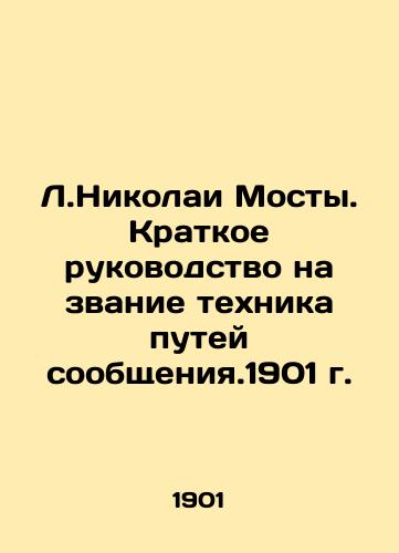 L.Nikolai Bridges. A brief guide to the title of communication technician. 1901. In Russian (ask us if in doubt)/L.Nikolai Mosty. Kratkoe rukovodstvo na zvanie tekhnika putey soobshcheniya.1901 g. - landofmagazines.com