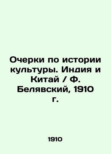 Essays on the History of Culture. India and China / F. Belyavsky, 1910 In Russian (ask us if in doubt)/Ocherki po istorii kul'tury. Indiya i Kitay / F. Belyavskiy, 1910 g. - landofmagazines.com