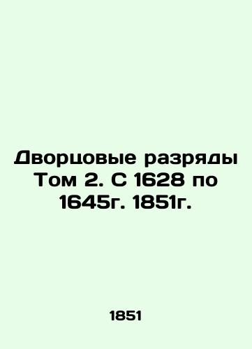 Palace Displays Volume 2. From 1628 to 1645. 1851. In Russian (ask us if in doubt)/Dvortsovye razryady Tom 2. S 1628 po 1645g. 1851g. - landofmagazines.com
