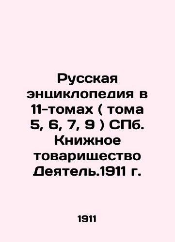 Russian Encyclopedia in 11 Volumes (Volumes 5, 6, 7, 9) of St. Petersburg Book Association of Activists. 1911 In Russian (ask us if in doubt)/Russkaya entsiklopediya v 11-tomakh ( toma 5, 6, 7, 9 ) SPb. Knizhnoe tovarishchestvo Deyatel'.1911 g. - landofmagazines.com