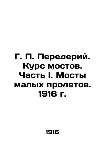 G. P. Perederiy. Bridge Course. Part I. Bridges of Small Spans. 1916. In Russian (ask us if in doubt)/G. P. Perederiy. Kurs mostov. Chast' I. Mosty malykh proletov. 1916 g. - landofmagazines.com