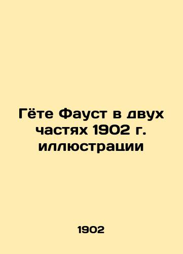 Goethe Faust in the Two Parts of 1902 Illustrations In Russian (ask us if in doubt)/Gyote Faust v dvukh chastyakh 1902 g. illyustratsii - landofmagazines.com