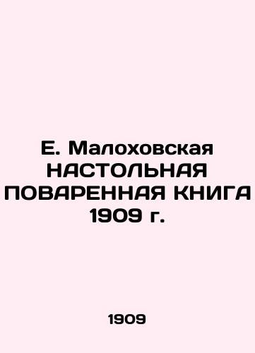 E. Malokhov's 1909 TRUST BREAKING BOOK In Russian (ask us if in doubt)/E. Malokhovskaya NASTOL'NAYa POVARENNAYa KNIGA 1909 g. - landofmagazines.com