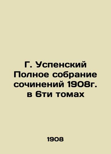 G. Assumption Complete collection of works from 1908 in six volumes In Russian (ask us if in doubt)/G. Uspenskiy Polnoe sobranie sochineniy 1908g. v 6ti tomakh - landofmagazines.com