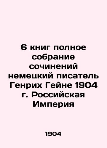 6 books complete collection of works by the German writer Heinrich Heine 1904. The Russian Empire In Russian (ask us if in doubt)/6 knig polnoe sobranie sochineniy nemetskiy pisatel' Genrikh Geyne 1904 g. Rossiyskaya Imperiya - landofmagazines.com