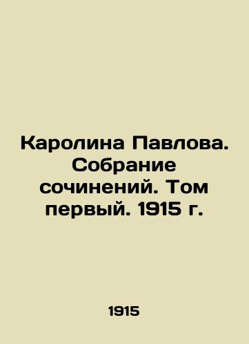 Karolina Pavlova. A collection of essays. Volume one. 1915. In Russian (ask us if in doubt)/Karolina Pavlova. Sobranie sochineniy. Tom pervyy. 1915 g. - landofmagazines.com