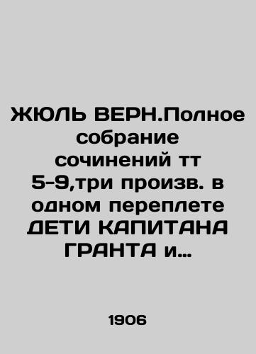 JULE VERN. Complete collection of works, vts. 5-9, three works in one cover of CHILDREN CAPITAN GRANT et al., St. Petersburg, ed. Soikin, 1906. In Russian (ask us if in doubt)/ZhYuL' VERN.Polnoe sobranie sochineniy tt 5-9,tri proizv. v odnom pereplete DETI KAPITANA GRANTA i dr.,SPb,izd.Soykina,1906g. - landofmagazines.com