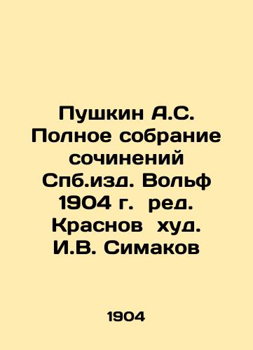 Pushkin A.S. Complete collection of essays published by Wolf Publishing House in 1904, edited by Krasnov Khud. I.V. Simakov In Russian (ask us if in doubt)/Pushkin A.S. Polnoe sobranie sochineniy Spb.izd. Vol'f 1904 g. red. Krasnov khud. I.V. Simakov - landofmagazines.com