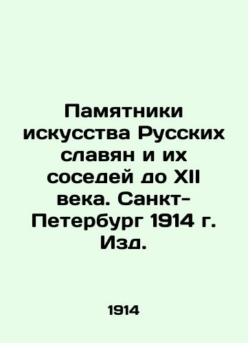 Monuments of art of Russian Slavs and their neighbors up to the twelfth century. St. Petersburg, 1914, ed. In Russian (ask us if in doubt)/Pamyatniki iskusstva Russkikh slavyan i ikh sosedey do XII veka. Sankt-Peterburg 1914 g. Izd. - landofmagazines.com