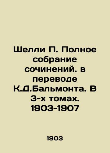 Shelley P. A Complete Collection of Works, Translated by C.J. Balmont. In 3 Volumes. 1903-1907 In Russian (ask us if in doubt)/Shelli P. Polnoe sobranie sochineniy. v perevode K.D.Bal'monta. V 3-kh tomakh. 1903-1907 - landofmagazines.com