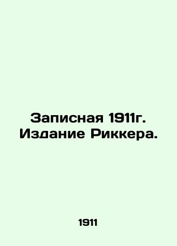 Recording 1911: Ricker's Edition. In Russian (ask us if in doubt)/Zapisnaya 1911g. Izdanie Rikkera. - landofmagazines.com