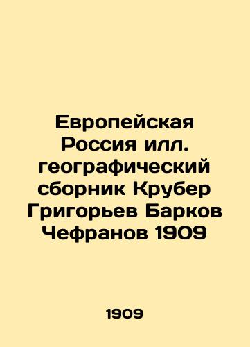 European Russia Ill. geographic compendium Kruber Grigoriev Barkov Chefranov 1909 In Russian (ask us if in doubt)/Evropeyskaya Rossiya ill. geograficheskiy sbornik Kruber Grigor'ev Barkov Chefranov 1909 - landofmagazines.com