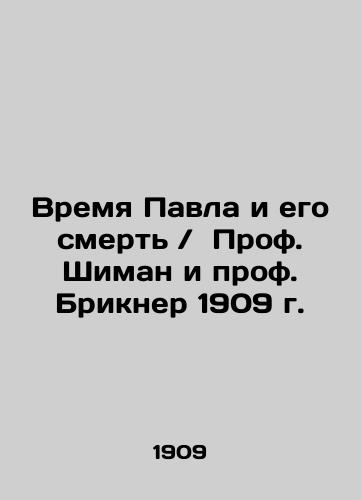 Paul's Time and Death / Prof. Szyman and Prof. Brickner 1909 In Russian (ask us if in doubt)/Vremya Pavla i ego smert' / Prof. Shiman i prof. Brikner 1909 g. - landofmagazines.com