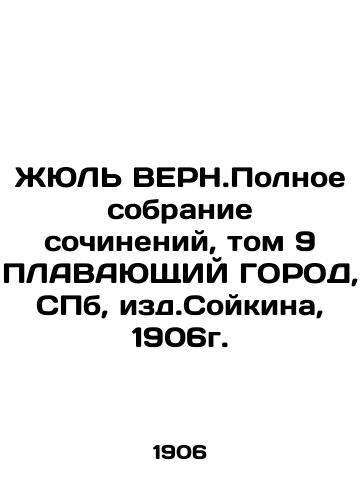 Jules Verne. Complete collection of essays, Volume 9, SAVING CITY, St. Petersburg, ed. Soikin, 1906. In Russian (ask us if in doubt)/ZhYuL' VERN.Polnoe sobranie sochineniy, tom 9 PLAVAYuShchIY GOROD, SPb, izd.Soykina, 1906g. - landofmagazines.com