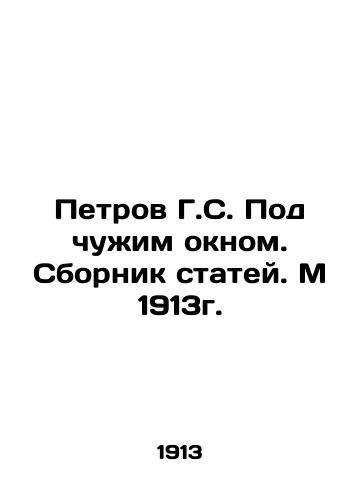 Petrov G.S. Under someone else's window. A collection of articles. M 1913. In Russian (ask us if in doubt)/Petrov G.S. Pod chuzhim oknom. Sbornik statey. M 1913g. - landofmagazines.com