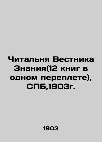 Reading the Bulletin of Knowledge (12 books in one book), SPB, 1903. In Russian (ask us if in doubt)/Chital'nya Vestnika Znaniya(12 knig v odnom pereplete),SPB,1903g. - landofmagazines.com