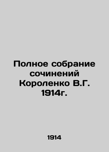 Complete collection of works by V.G. Korolenko from 1914. In Russian (ask us if in doubt)/Polnoe sobranie sochineniy Korolenko V.G. 1914g. - landofmagazines.com