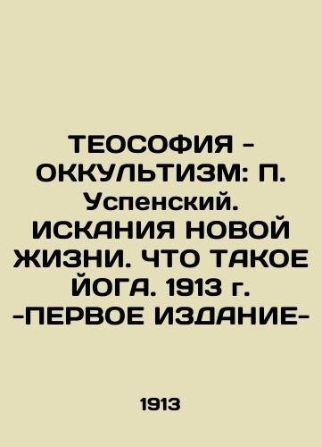 THEOSOPHY - OCCULTISM: P. Uspensky. THE INFORMATION OF NEW LIFE. WHAT IS YOGA. 1913 - FIRST Edition In Russian (ask us if in doubt)/TEOSOFIYa - OKKUL'TIZM: P. Uspenskiy. ISKANIYa NOVOY ZhIZNI. ChTO TAKOE YOGA. 1913 g. -PERVOE IZDANIE- - landofmagazines.com