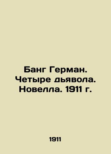 Bang Herman. The Four Devils. Novel. 1911 In Russian (ask us if in doubt)/Bang German. Chetyre d'yavola. Novella. 1911 g. - landofmagazines.com