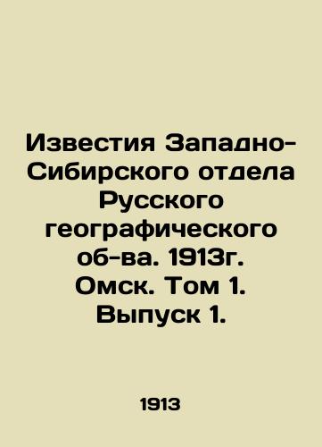 Izvestia of the West Siberian Department of the Russian Geographical Society. 1913. Omsk. Volume 1. Issue 1. In Russian (ask us if in doubt)/Izvestiya Zapadno-Sibirskogo otdela Russkogo geograficheskogo ob-va. 1913g. Omsk. Tom 1. Vypusk 1. - landofmagazines.com