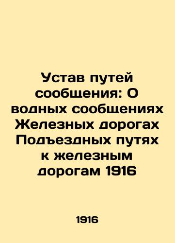 Railway Statute: On Waterway Connections Railways 1916 In Russian (ask us if in doubt)/Ustav putey soobshcheniya: O vodnykh soobshcheniyakh Zheleznykh dorogakh Podezdnykh putyakh k zheleznym dorogam 1916 - landofmagazines.com