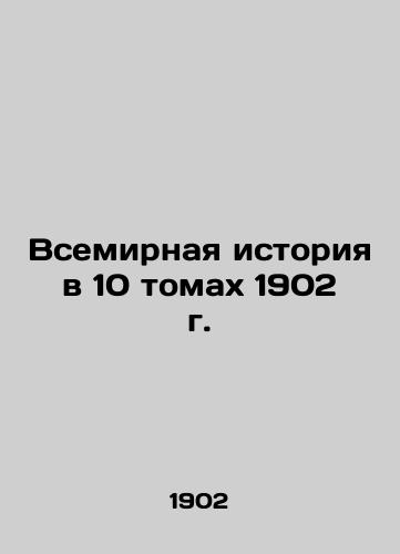 World History in 10 Volumes of 1902 In Russian (ask us if in doubt)/Vsemirnaya istoriya v 10 tomakh 1902 g. - landofmagazines.com