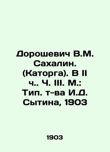 Doroshevich V.M. Sakhalin. (Katorga). In Part III, Part II In Russian (ask us if in doubt)/Doroshevich V.M. Sakhalin. (Katorga). V II ch. Ch. III. M.: Tip. t-va I.D. Sytina, 1903 - landofmagazines.com