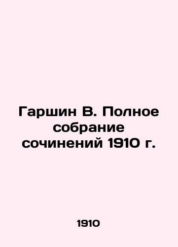 Garshin V. Complete collection of essays from 1910 In Russian (ask us if in doubt)/Garshin V. Polnoe sobranie sochineniy 1910 g. - landofmagazines.com