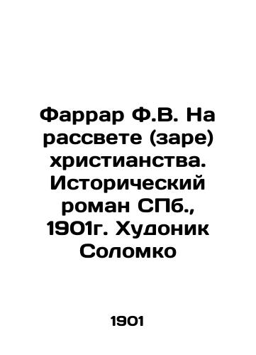 Farrar F.V. At the Dawn of Christianity. Historical Novel of St. Petersburg, 1901. Artist Solomko In Russian (ask us if in doubt)/Farrar F.V. Na rassvete (zare) khristianstva. Istoricheskiy roman SPb., 1901g. Khudonik Solomko - landofmagazines.com