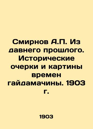 A.P. Smirnov From the Long Past. Historical Essays and Paintings from the Times of Haidamachina. 1903 In Russian (ask us if in doubt)/Smirnov A.P. Iz davnego proshlogo. Istoricheskie ocherki i kartiny vremen gaydamachiny. 1903 g. - landofmagazines.com