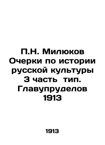 P.N. Milyukov Essays on the History of Russian Culture Part 3 type In Russian (ask us if in doubt)/P.N. Milyukov Ocherki po istorii russkoy kul'tury 3 chast' tip. Glavuprudelov 1913 - landofmagazines.com