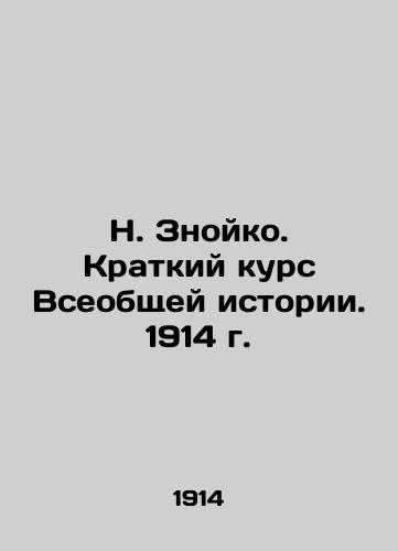 N. Znoyko. A Short Course of General History. 1914. In Russian (ask us if in doubt)/N. Znoyko. Kratkiy kurs Vseobshchey istorii. 1914 g. - landofmagazines.com