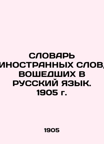 WORD OF FOREIGN WORDS WITH ENGLISH LANGUAGE. 1905 In Russian (ask us if in doubt)/SLOVAR' INOSTRANNYKh SLOV, VOShEDShIKh V RUSSKIY YaZYK. 1905 g. - landofmagazines.com