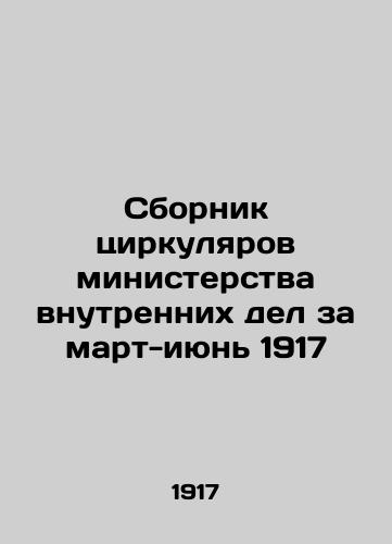 Collection of Circulars of the Ministry of the Interior for March-June 1917 In Russian (ask us if in doubt)/Sbornik tsirkulyarov ministerstva vnutrennikh del za mart-iyun' 1917 - landofmagazines.com