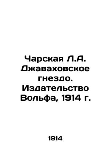 Charskaya L.A. Javakhov's Nest. Wolf Publishing House, 1914 In Russian (ask us if in doubt)/Charskaya L.A. Dzhavakhovskoe gnezdo. Izdatel'stvo Vol'fa, 1914 g. - landofmagazines.com