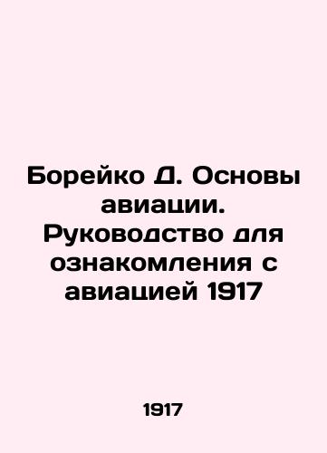 Boreiko D. Fundamentals of Aviation. A Guide to Aviation 1917 In Russian (ask us if in doubt)/Boreyko D. Osnovy aviatsii. Rukovodstvo dlya oznakomleniya s aviatsiey 1917 - landofmagazines.com