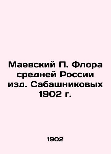 Maevsky P. Flora of Central Russia, published by Sabashnikov in 1902 In Russian (ask us if in doubt)/Maevskiy P. Flora sredney Rossii izd. Sabashnikovykh 1902 g. - landofmagazines.com