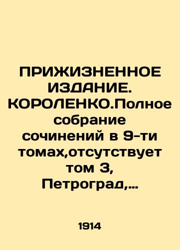 INCREASED EDITION. KOROLENK.Complete collection of works in 9 volumes, missing volume 3, Petrograd, vol. MARXA, 1914. In Russian (ask us if in doubt)/PRIZhIZNENNOE IZDANIE. KOROLENKO.Polnoe sobranie sochineniy v 9-ti tomakh,otsutstvuet tom 3, Petrograd, tov.MARKSA,1914g. - landofmagazines.com