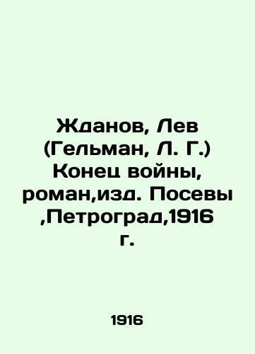 Zhdanov, Lev (Gelman, L. G.) The End of the War, Novel, Sowing, Petrograd, 1916 In Russian (ask us if in doubt)/Zhdanov, Lev (Gel'man, L. G.) Konets voyny, roman,izd. Posevy,Petrograd,1916 g. - landofmagazines.com