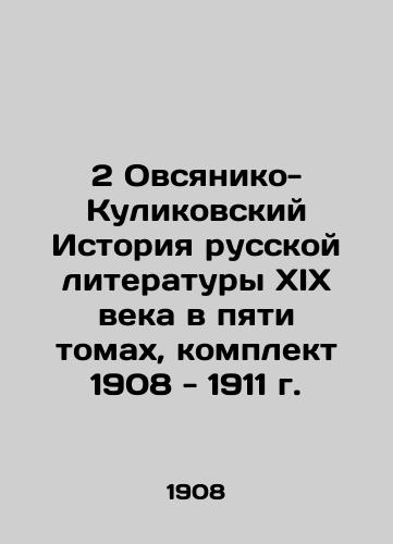 Ovsyaniko-Kulikovsky History of 19th Century Russian Literature in Five Volumes, Set 1908-1911 In Russian (ask us if in doubt)/Ovsyaniko-Kulikovskiy Istoriya russkoy literatury XIX veka v pyati tomakh, komplekt 1908 - 1911 g. - landofmagazines.com