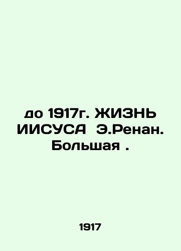 Before 1917, the Life of JESUS E. Renan. Big. In Russian (ask us if in doubt)/do 1917g. ZhIZN' IISUSA E.Renan. Bol'shaya. - landofmagazines.com