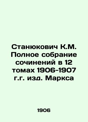 Stanyukovich K.M. Complete collection of essays in 12 volumes, 1906-1907, edited by Marx In Russian (ask us if in doubt)/Stanyukovich K.M. Polnoe sobranie sochineniy v 12 tomakh 1906-1907 g.g. izd. Marksa - landofmagazines.com