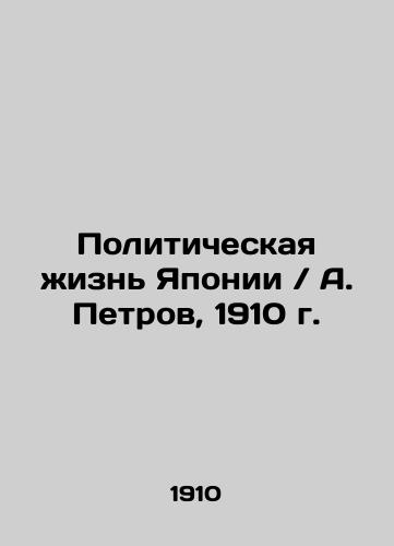 Political Life in Japan / A. Petrov, 1910 In Russian (ask us if in doubt)/Politicheskaya zhizn' Yaponii / A. Petrov, 1910 g. - landofmagazines.com
