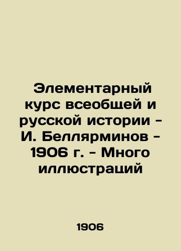 The Elementary Course of General and Russian History - I. Bellarminov - 1906 - Many Illustrations In Russian (ask us if in doubt)/ Elementarnyy kurs vseobshchey i russkoy istorii - I. Bellyarminov - 1906 g. - Mnogo illyustratsiy - landofmagazines.com