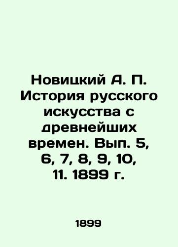 Novitsky A. P. History of Russian Art from Ancient Times. Issue 5, 6, 7, 8, 9, 10, 11. 1899. In Russian (ask us if in doubt)/Novitskiy A. P. Istoriya russkogo iskusstva s drevneyshikh vremen. Vyp. 5, 6, 7, 8, 9, 10, 11. 1899 g. - landofmagazines.com