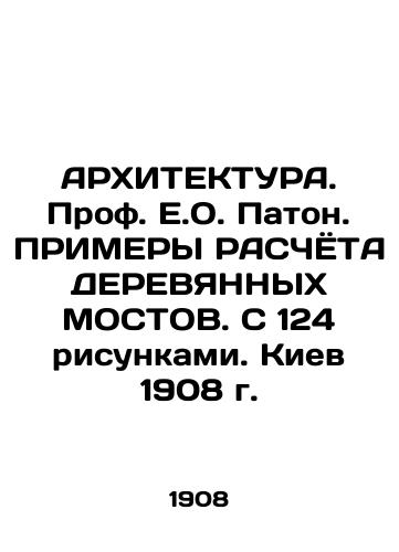ARCHITECTURE. Prof. E.O. Paton. Examples of the calculation of tree bridges. With 124 drawings. Kyiv 1908 In Russian (ask us if in doubt)/ARKhITEKTURA. Prof. E.O. Paton. PRIMERY RASChYoTA DEREVYaNNYKh MOSTOV. S 124 risunkami. Kiev 1908 g. - landofmagazines.com