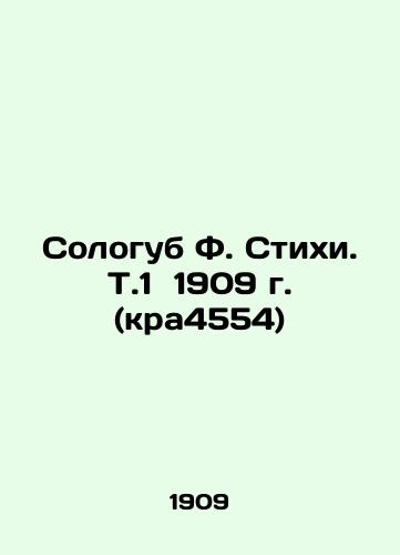 Sologub F. Verses. Vol. 1 of 1909 (Kra4554) In Russian (ask us if in doubt)/Sologub F. Stikhi. T.1 1909 g. (kra4554) - landofmagazines.com