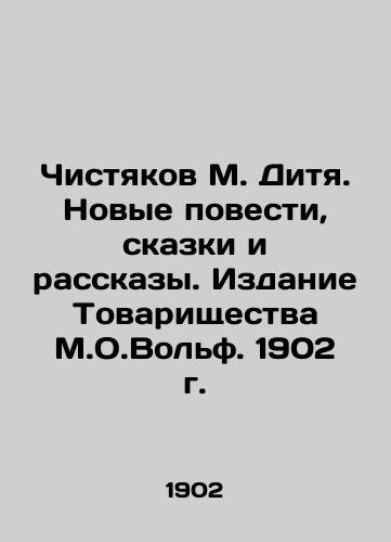 Chishtiakov M. Child. New Tales, Tales and Stories. Edition of the 1902 edition of the M.O.Wolf. Partnership In Russian (ask us if in doubt)/Chistyakov M. Ditya. Novye povesti, skazki i rasskazy. Izdanie Tovarishchestva M.O.Vol'f. 1902 g. - landofmagazines.com